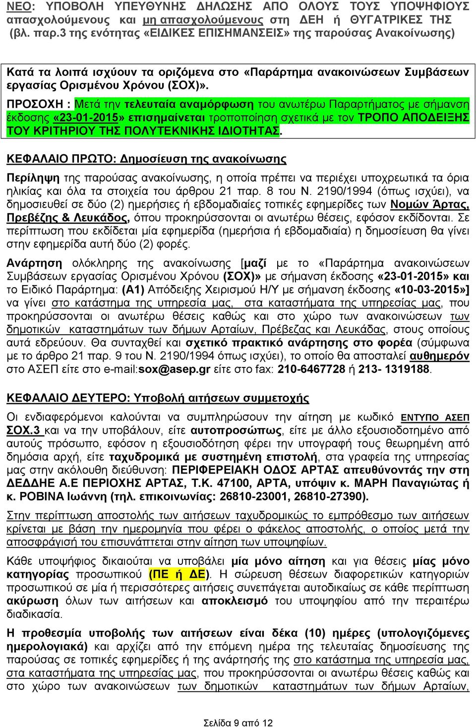 ΚΕΦΑΛΑΙΟ ΠΡΩΤΟ: Δημοσίευση της ανακοίνωσης Περίληψη της παρούσας ανακοίνωσης, η οποία πρέπει να περιέχει υποχρεωτικά τα όρια ηλικίας και όλα τα στοιχεία του άρθρου 21 παρ. 8 του Ν.