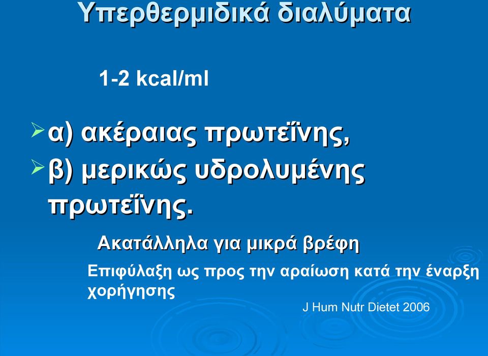 Ακατάλληλα για μικρά βρέφη Επιφύλαξη ως προς την