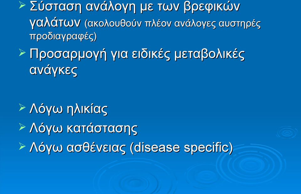 Προσαρμογή για ειδικές μεταβολικές ανάγκες Λόγω