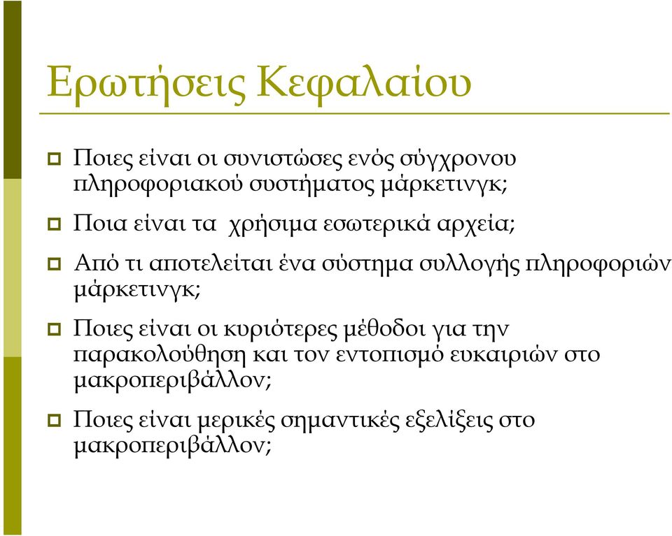 πληροφοριών μάρκετινγκ; Ποιες είναι οι κυριότερες μέθοδοι για την παρακολούθηση και τον