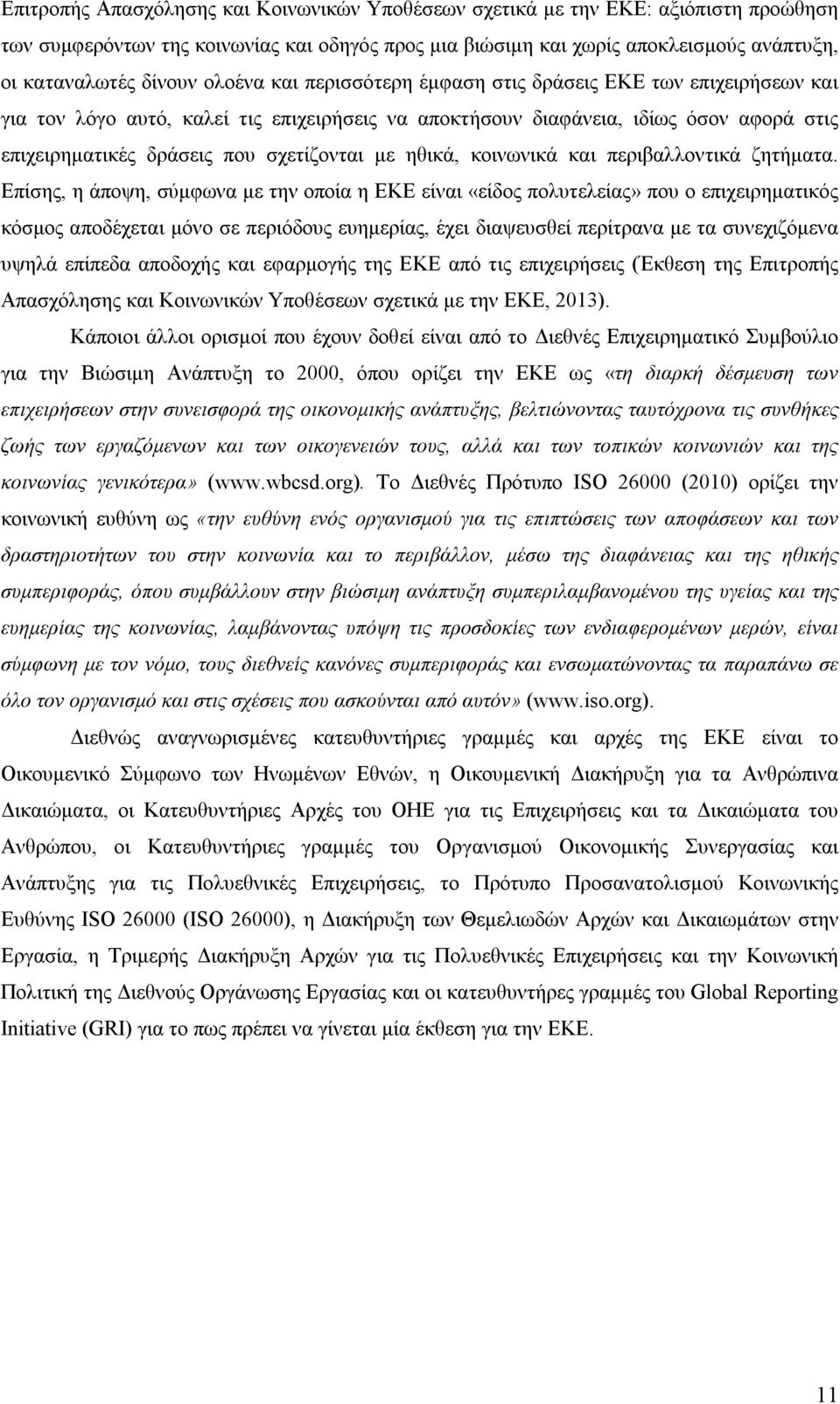 ηθικά, κοινωνικά και περιβαλλοντικά ζητήματα.