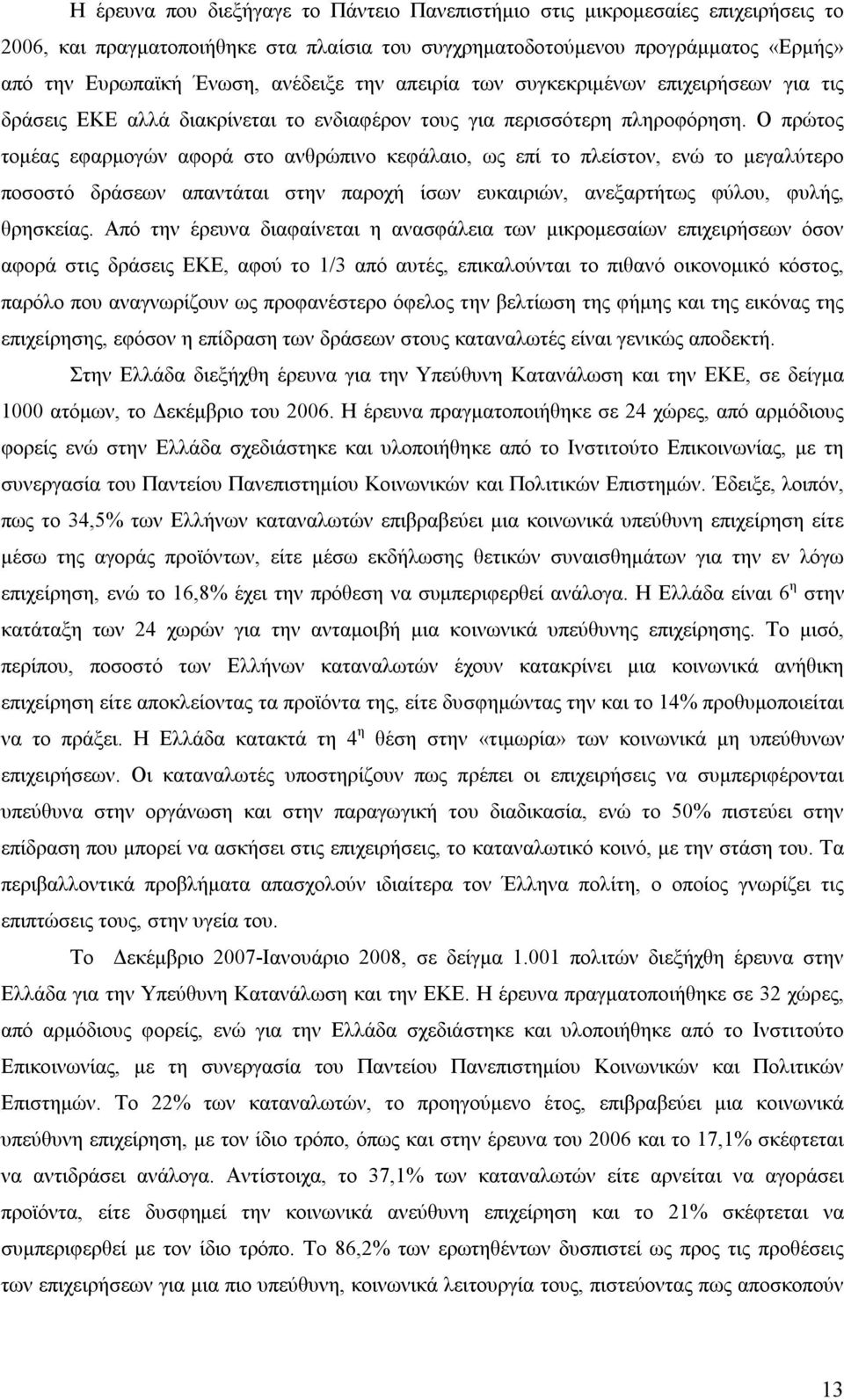 Ο πρώτος τομέας εφαρμογών αφορά στο ανθρώπινο κεφάλαιο, ως επί το πλείστον, ενώ το μεγαλύτερο ποσοστό δράσεων απαντάται στην παροχή ίσων ευκαιριών, ανεξαρτήτως φύλου, φυλής, θρησκείας.