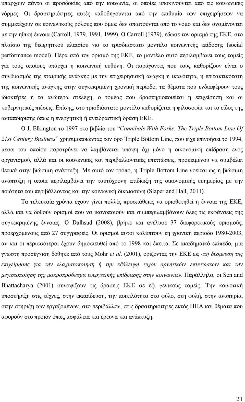 1979, 1991, 1999). Ο Carroll (1979), έδωσε τον ορισμό της ΕΚΕ, στο πλαίσιο της θεωρητικού πλαισίου για το τρισδιάστατο μοντέλο κοινωνικής επίδοσης (social performance model).