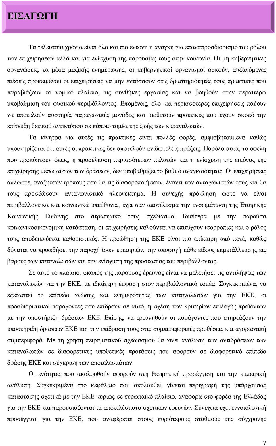 παραβιάζουν το νομικό πλαίσιο, τις συνθήκες εργασίας και να βοηθούν στην περαιτέρω υποβάθμιση του φυσικού περιβάλλοντος.