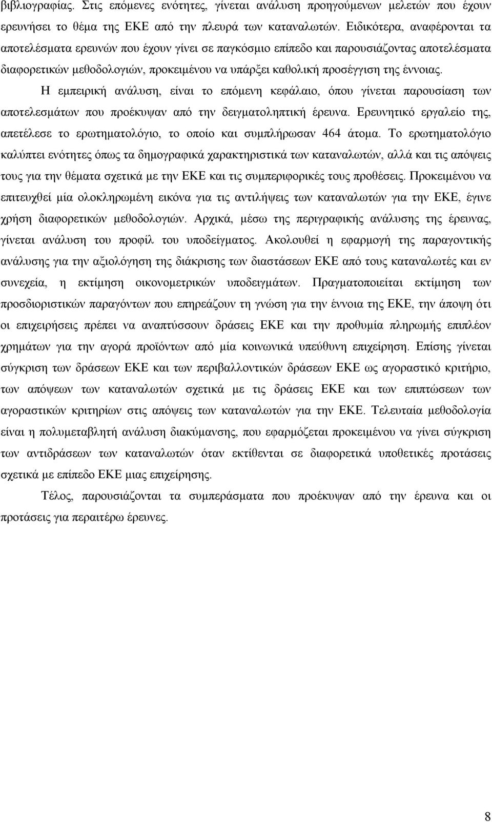 Η εμπειρική ανάλυση, είναι το επόμενη κεφάλαιο, όπου γίνεται παρουσίαση των αποτελεσμάτων που προέκυψαν από την δειγματοληπτική έρευνα.