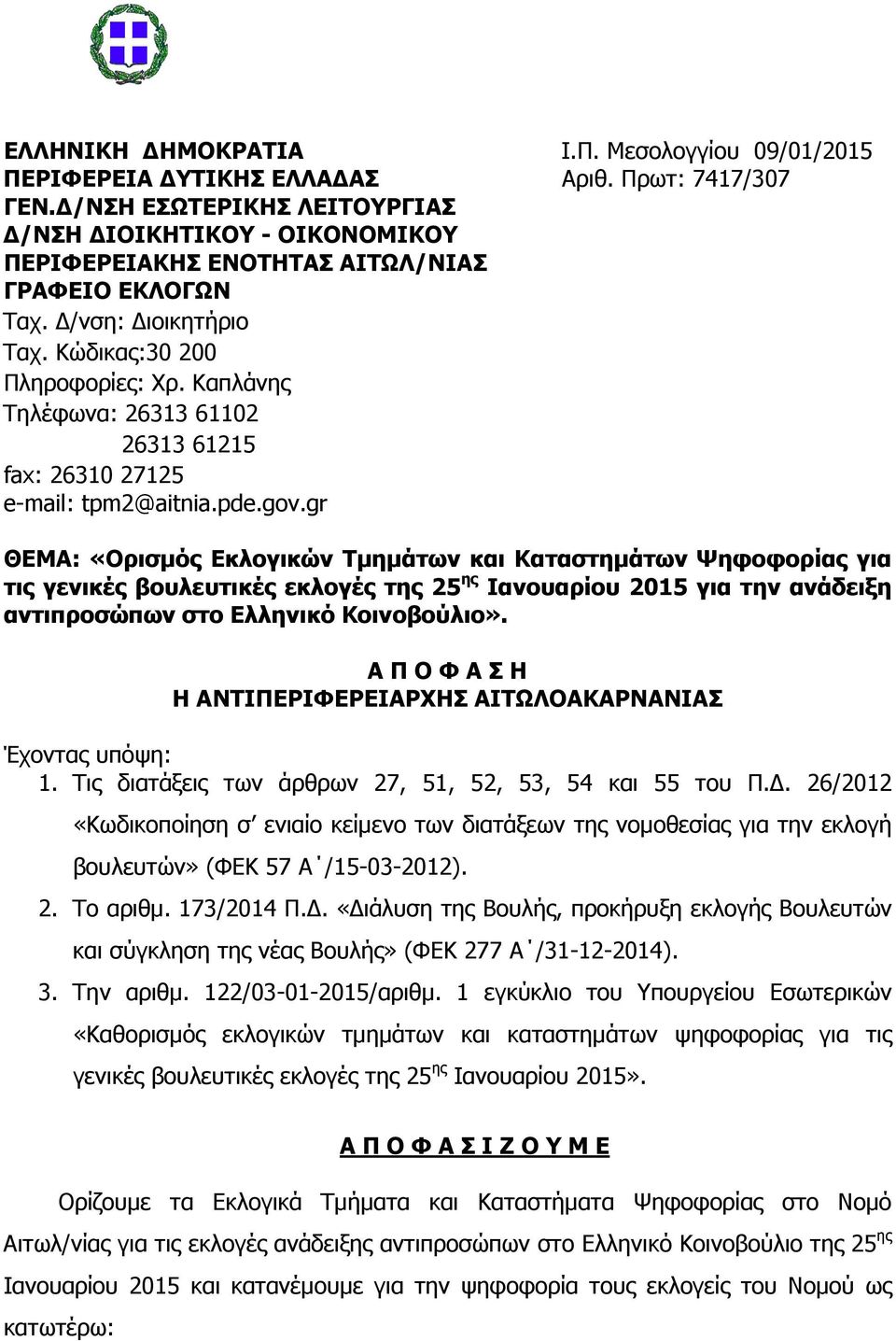 gr ΘΕΜΑ: «Ορισµός Εκλογικών Τµηµάτων και Καταστηµάτων Ψηφοφορίας για τις γενικές βουλευτικές εκλογές της 25 ης Ιανουαρίου 2015 για την ανάδειξη αντιπροσώπων στο Ελληνικό Κοινοβούλιο».