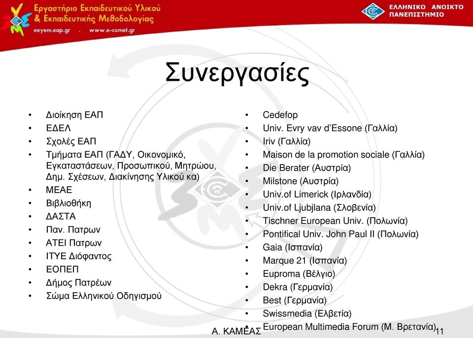 Evry vav d Essone (Γαλλία) Iriv (Γαλλία) Maison de la promotion sociale (Γαλλία) Die Berater (Αυστρία) Milstone (Αυστρία) Univ.of Limerick (Ιρλανδία) Univ.