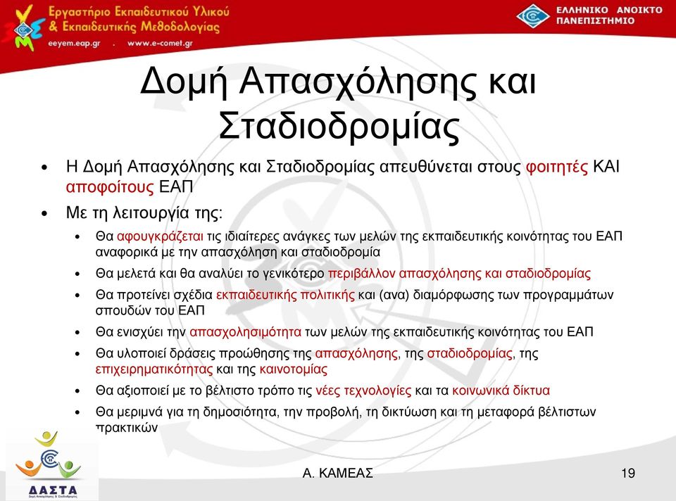 πολιτικής και (ανα) διαμόρφωσης των προγραμμάτων σπουδών του ΕΑΠ Θα ενισχύει την απασχολησιμότητα των μελών της εκπαιδευτικής κοινότητας του ΕΑΠ Θα υλοποιεί δράσεις προώθησης της απασχόλησης, της