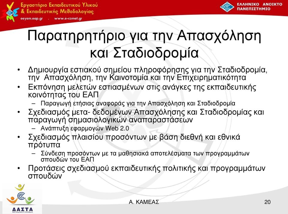 Σχεδιασμός μετα- δεδομένων Απασχόλησης και Σταδιοδρομίας και παραγωγή σημασιολογικών αναπαραστάσεων Ανάπτυξη εφαρμογών Web 2.