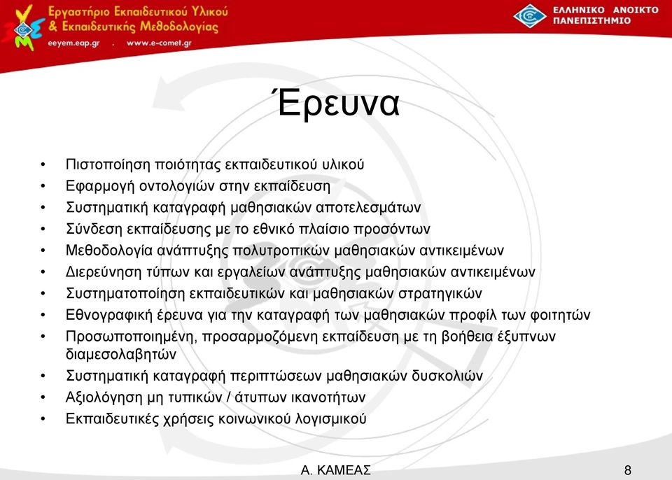 εκπαιδευτικών και μαθησιακών στρατηγικών Εθνογραφική έρευνα για την καταγραφή των μαθησιακών προφίλ των φοιτητών Προσωποποιημένη, προσαρμοζόμενη εκπαίδευση με τη