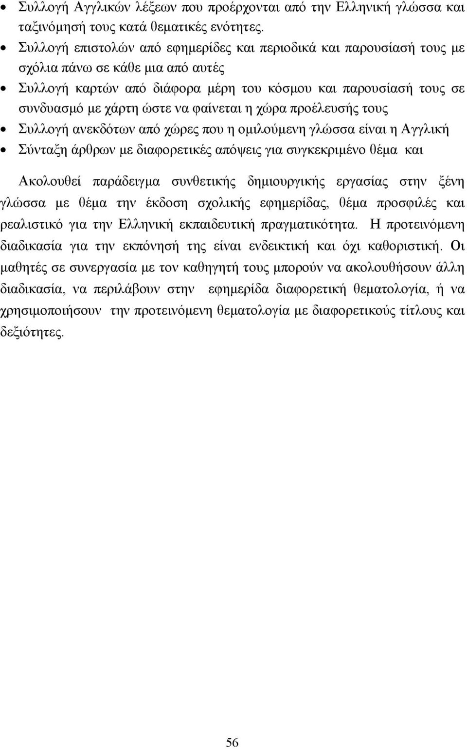 φαίνεται η χώρα προέλευσής τους Συλλογή ανεκδότων από χώρες που η οµιλούµενη γλώσσα είναι η Αγγλική Σύνταξη άρθρων µε διαφορετικές απόψεις για συγκεκριµένο θέµα και Ακολουθεί παράδειγµα συνθετικής