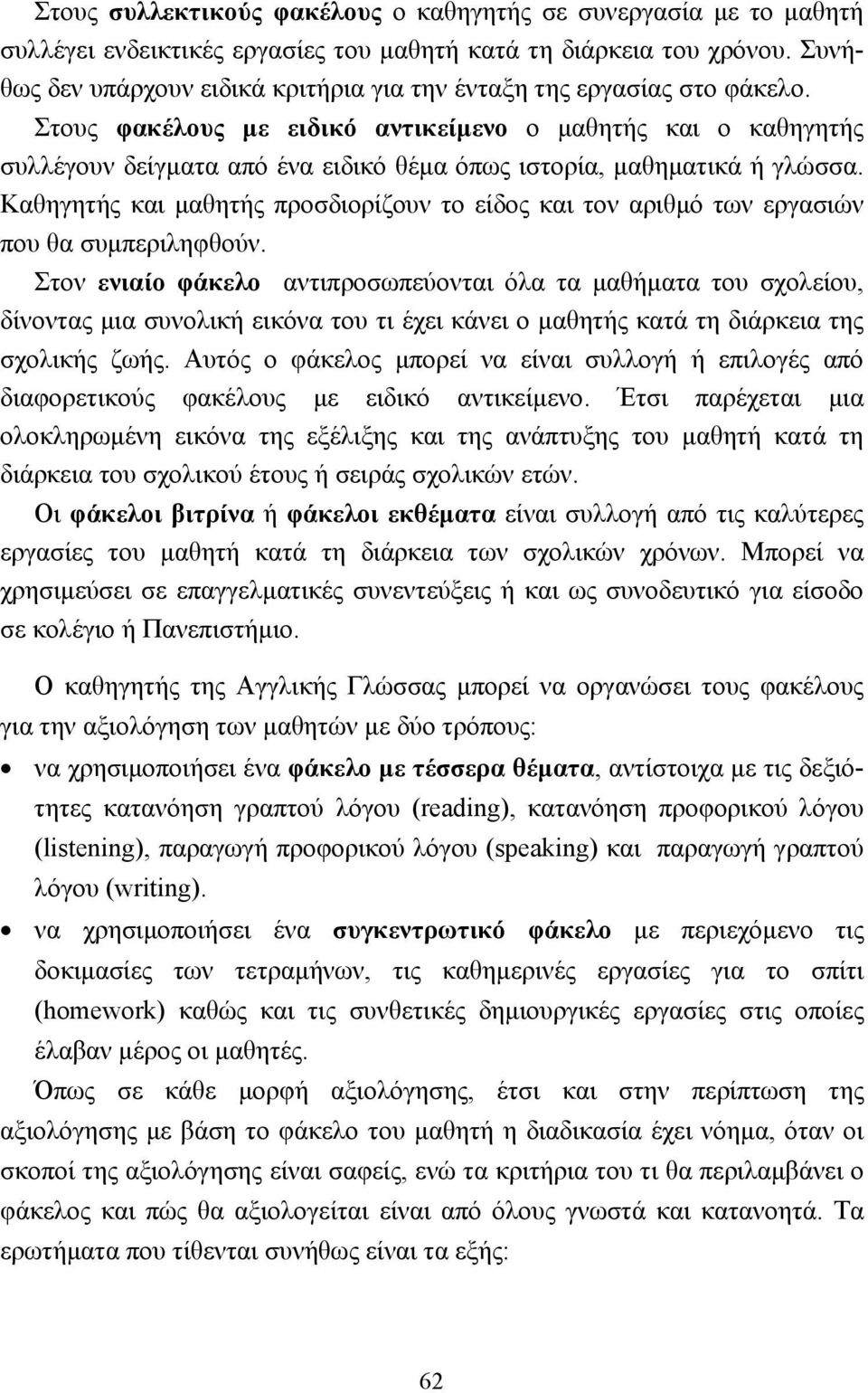 Στους φακέλους µε ειδικό αντικείµενο ο µαθητής και ο καθηγητής συλλέγουν δείγµατα από ένα ειδικό θέµα όπως ιστορία, µαθηµατικά ή γλώσσα.