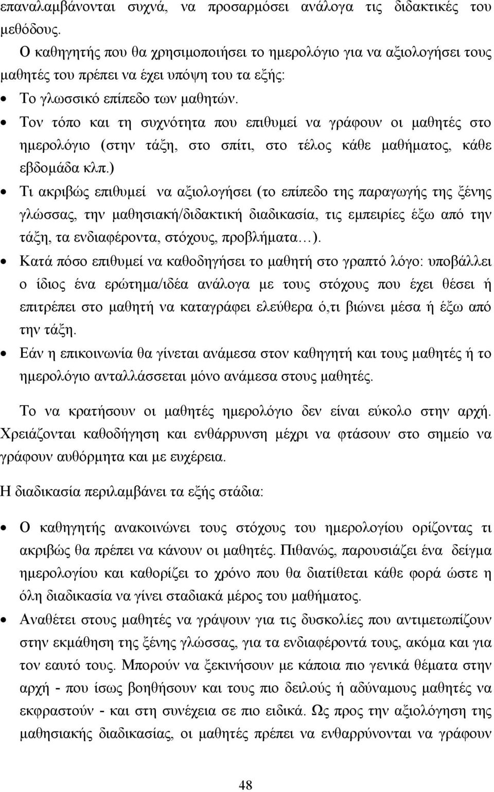 Τον τόπο και τη συχνότητα που επιθυµεί να γράφουν οι µαθητές στο ηµερολόγιο (στην τάξη, στο σπίτι, στο τέλος κάθε µαθήµατος, κάθε εβδοµάδα κλπ.