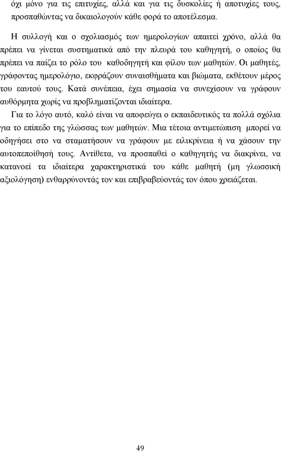 Οι µαθητές, γράφοντας ηµερολόγιο, εκφράζουν συναισθήµατα και βιώµατα, εκθέτουν µέρος του εαυτού τους.