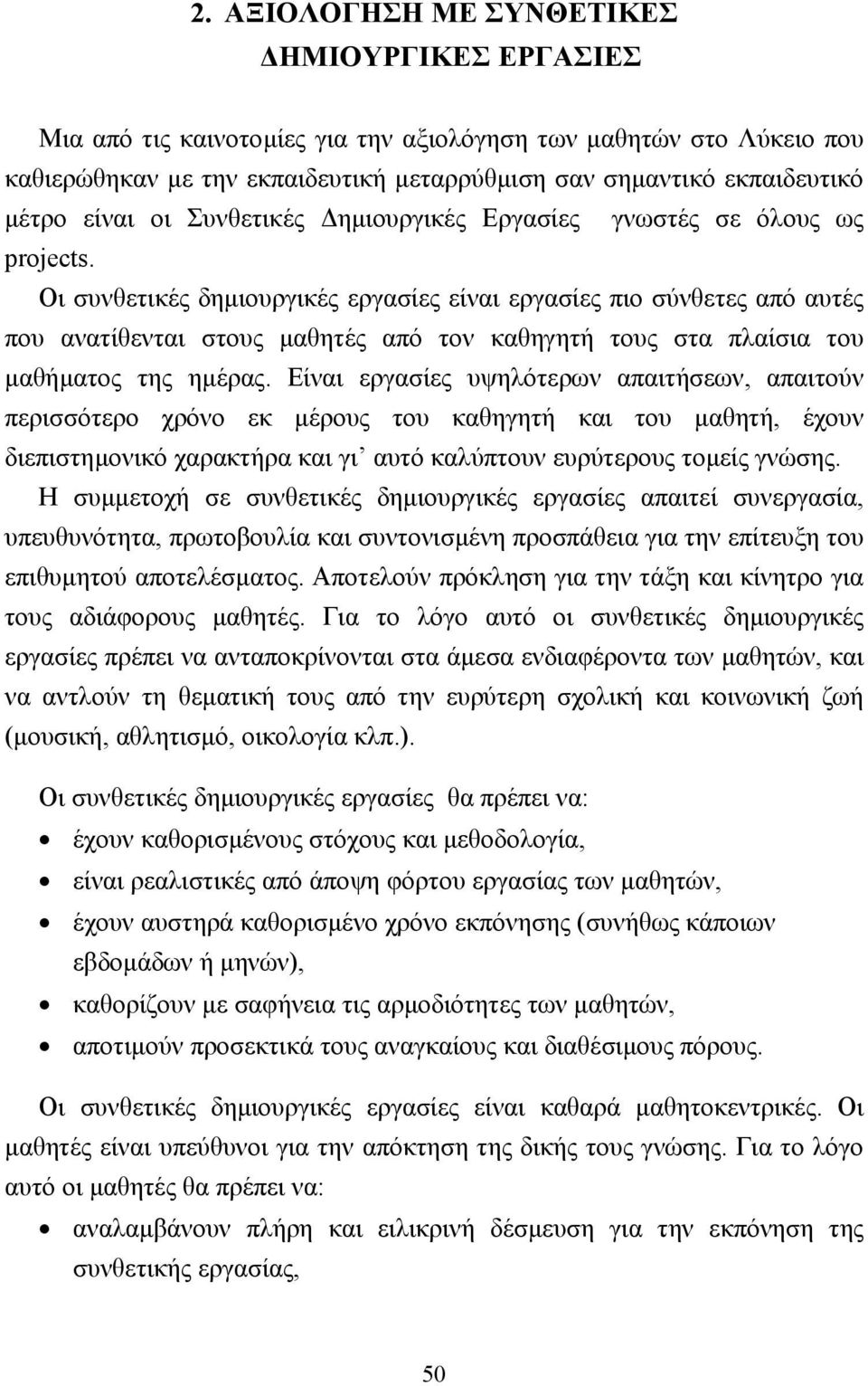 Οι συνθετικές δηµιουργικές εργασίες είναι εργασίες πιο σύνθετες από αυτές που ανατίθενται στους µαθητές από τον καθηγητή τους στα πλαίσια του µαθήµατος της ηµέρας.