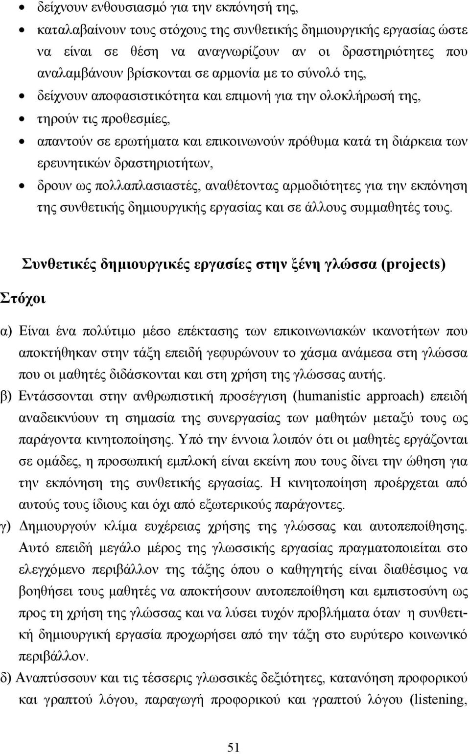 δραστηριοτήτων, δρουν ως πολλαπλασιαστές, αναθέτοντας αρµοδιότητες για την εκπόνηση της συνθετικής δηµιουργικής εργασίας και σε άλλους συµµαθητές τους.