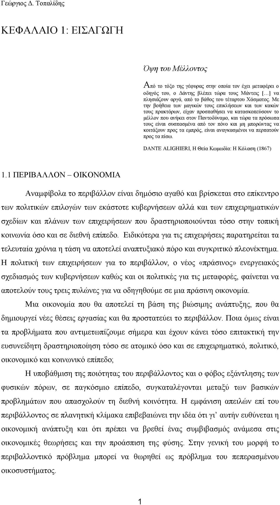 πόνο και µη µπορώντας να κοιτάξουν προς τα εµπρός, είναι αναγκασµένοι να περπατούν προς τα πίσω. DANTE ALIGHIERI, Η Θεία Κωµωδία: Η Κόλαση (1867) 1.