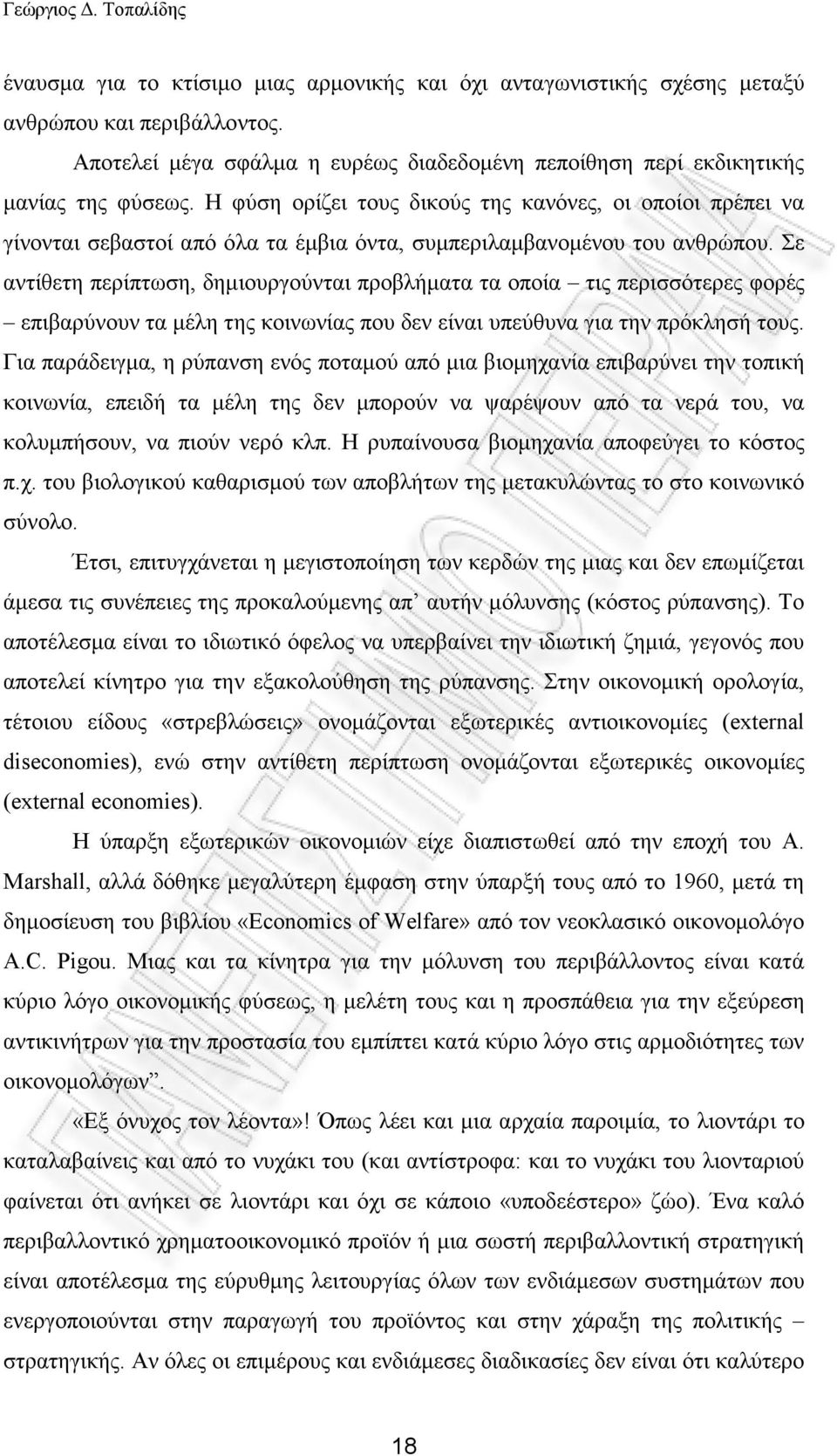 Σε αντίθετη περίπτωση, δηµιουργούνται προβλήµατα τα οποία τις περισσότερες φορές επιβαρύνουν τα µέλη της κοινωνίας που δεν είναι υπεύθυνα για την πρόκλησή τους.