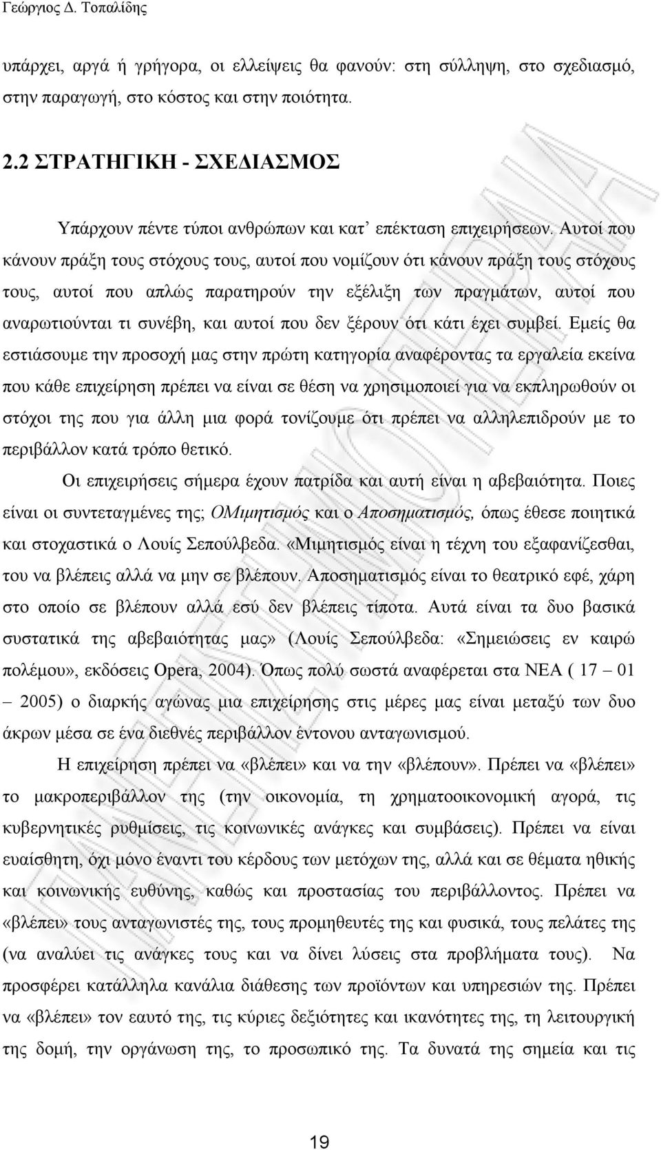 Αυτοί που κάνουν πράξη τους στόχους τους, αυτοί που νοµίζουν ότι κάνουν πράξη τους στόχους τους, αυτοί που απλώς παρατηρούν την εξέλιξη των πραγµάτων, αυτοί που αναρωτιούνται τι συνέβη, και αυτοί που