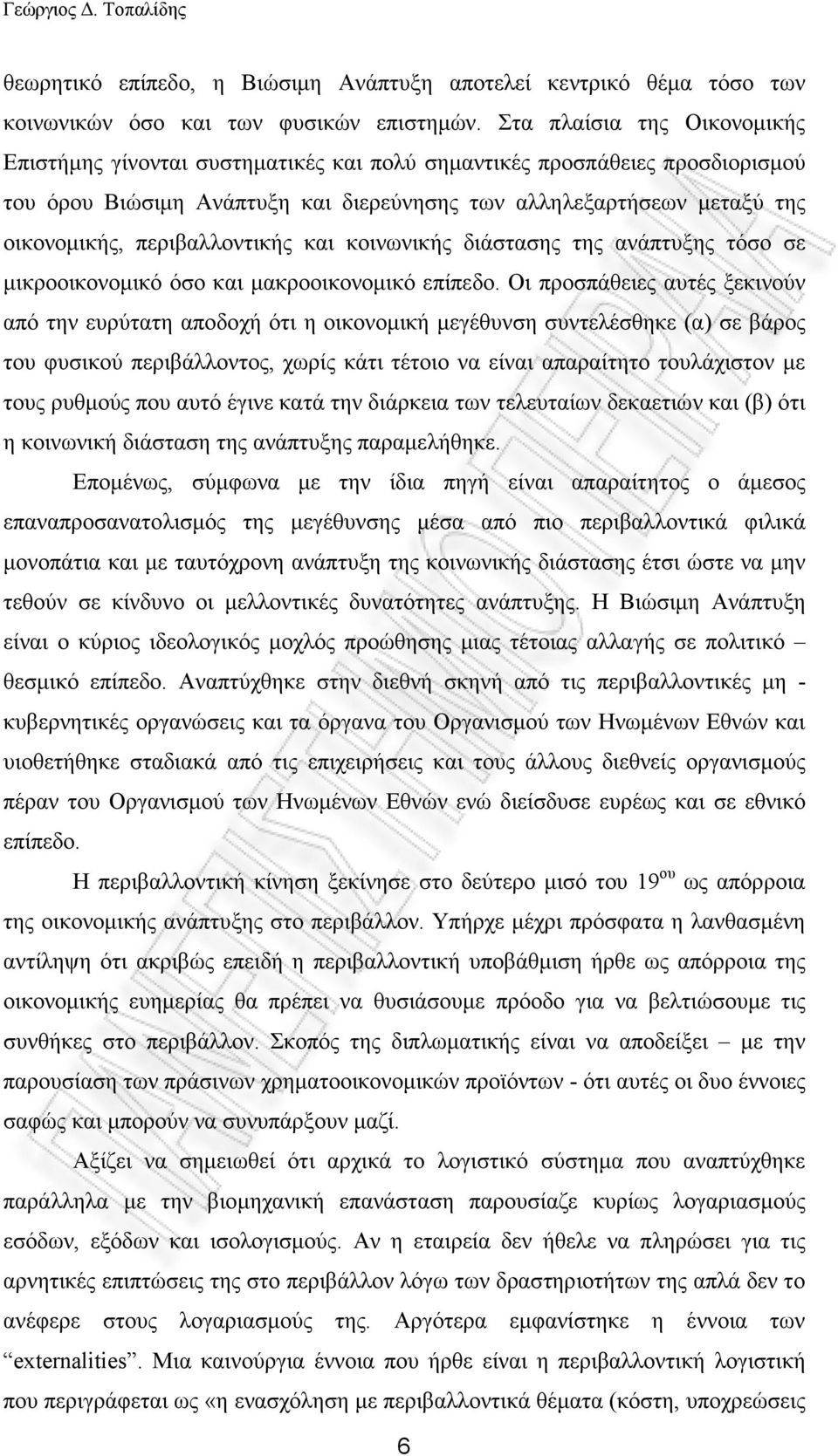 περιβαλλοντικής και κοινωνικής διάστασης της ανάπτυξης τόσο σε µικροοικονοµικό όσο και µακροοικονοµικό επίπεδο.