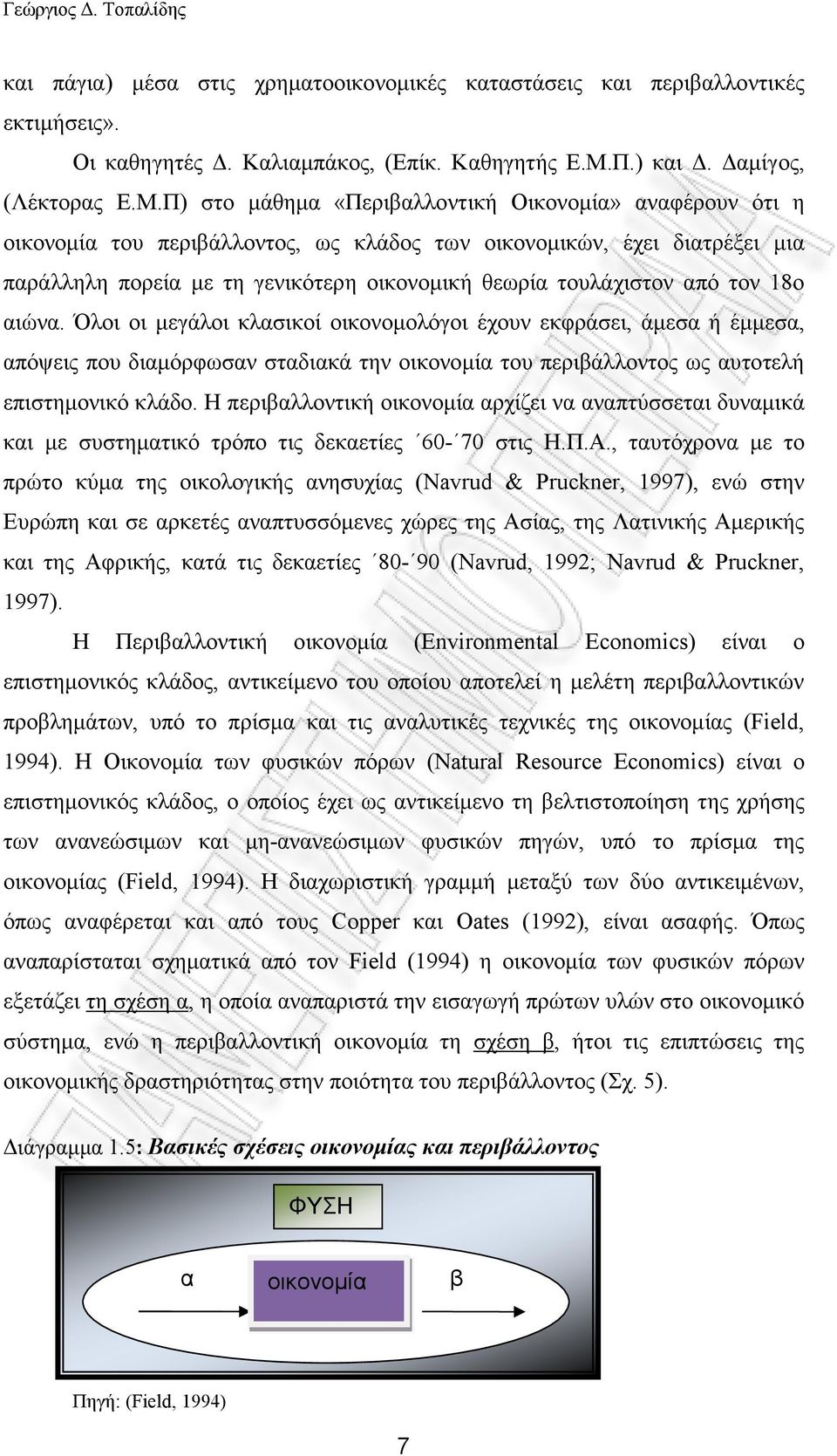 Π) στο µάθηµα «Περιβαλλοντική Οικονοµία» αναφέρουν ότι η οικονοµία του περιβάλλοντος, ως κλάδος των οικονοµικών, έχει διατρέξει µια παράλληλη πορεία µε τη γενικότερη οικονοµική θεωρία τουλάχιστον από