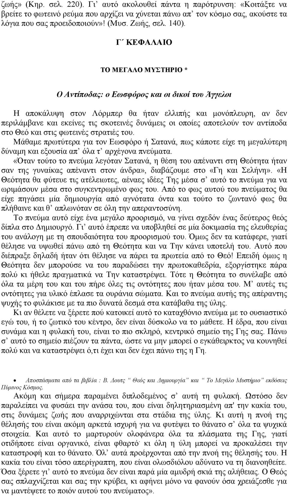 Γ ΚΕΦΑΛΑΙΟ ΤΟ ΜΕΓΑΛΟ ΜΥΣΤΗΡΙΟ * Ο Αντίποδας: ο Εωσφόρος και οι δικοί του Άγγελοι Η αποκάλυψη στον Λόρμπερ θα ήταν ελλιπής και μονόπλευρη, αν δεν περιλάμβανε και εκείνες τις σκοτεινές δυνάμεις οι