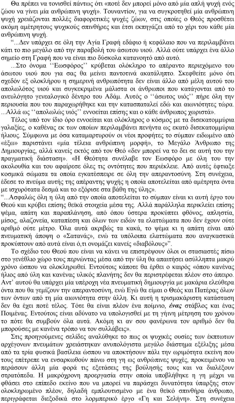 μία ανθρώπινη ψυχή....δεν υπάρχει σε όλη την Αγία Γραφή εδάφιο ή κεφάλαιο που να περιλαμβάνει κάτι το πιο μεγάλο από την παραβολή του άσωτου υιού.