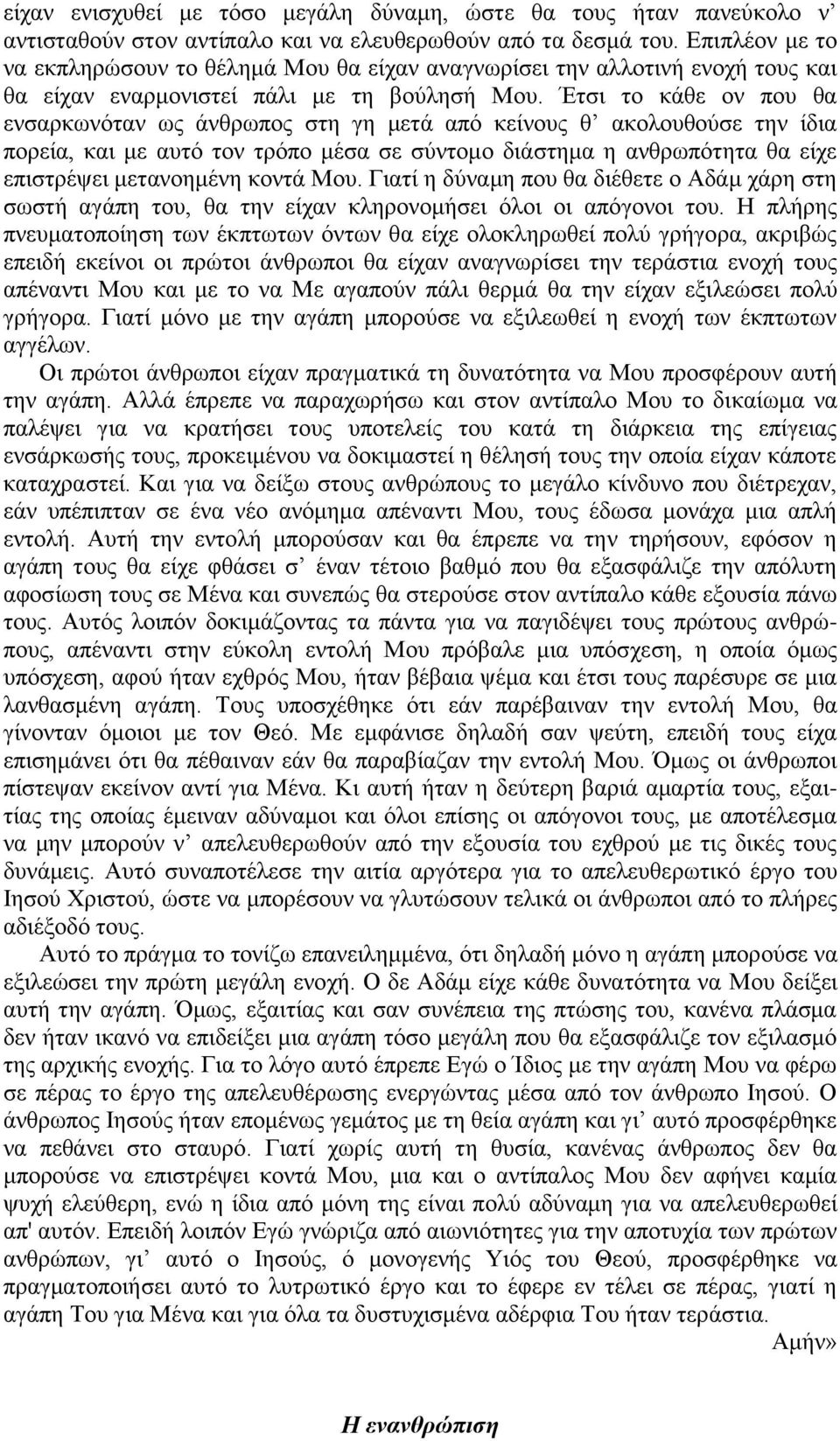 Έτσι το κάθε ον που θα ενσαρκωνόταν ως άνθρωπος στη γη μετά από κείνους θ ακολουθούσε την ίδια πορεία, και με αυτό τον τρόπο μέσα σε σύντομο διάστημα η ανθρωπότητα θα είχε επιστρέψει μετανοημένη