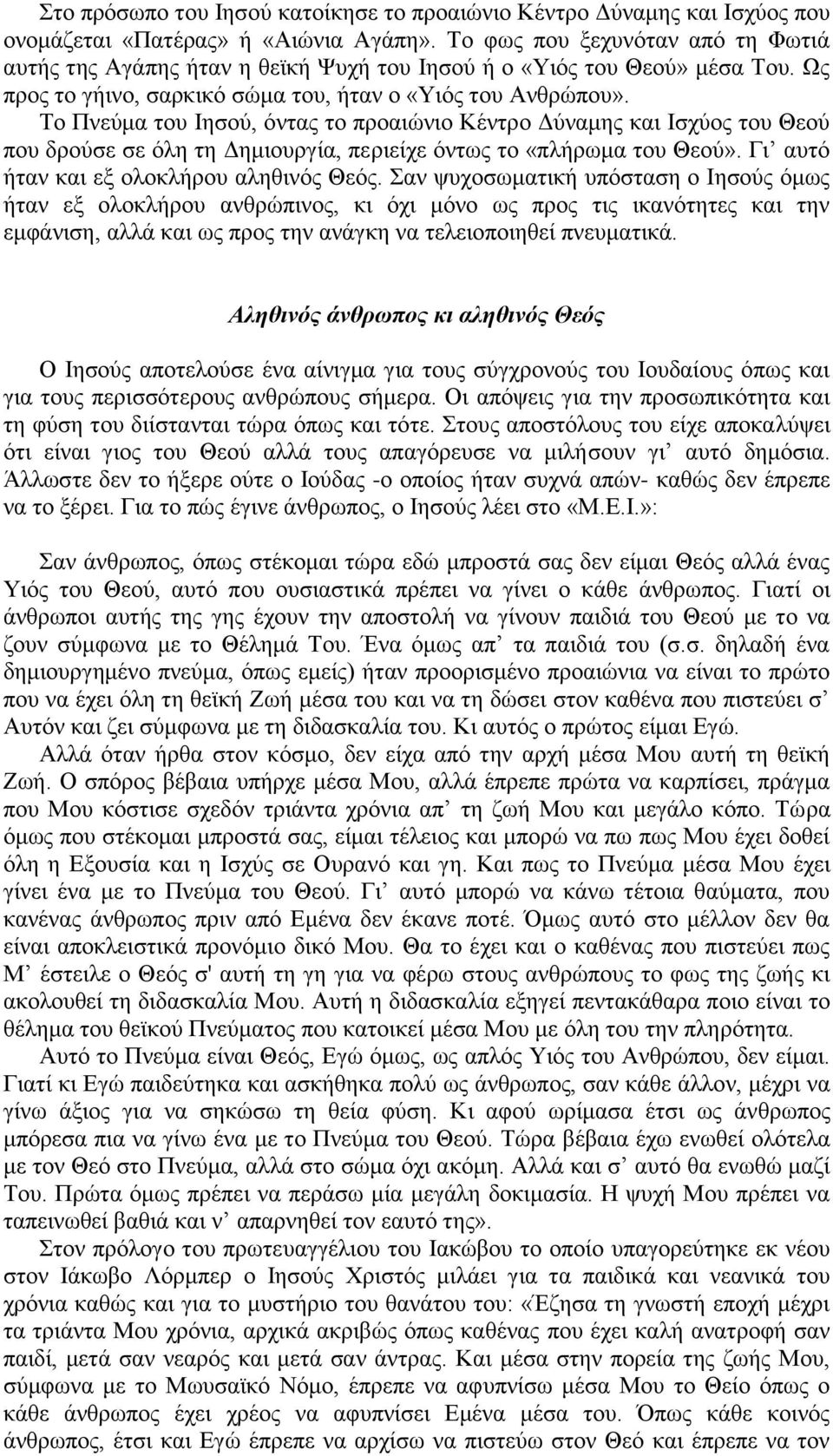 Το Πνεύμα του Ιησού, όντας το προαιώνιο Κέντρο Δύναμης και Ισχύος του Θεού που δρούσε σε όλη τη Δημιουργία, περιείχε όντως το «πλήρωμα του Θεού». Γι αυτό ήταν και εξ ολοκλήρου αληθινός Θεός.