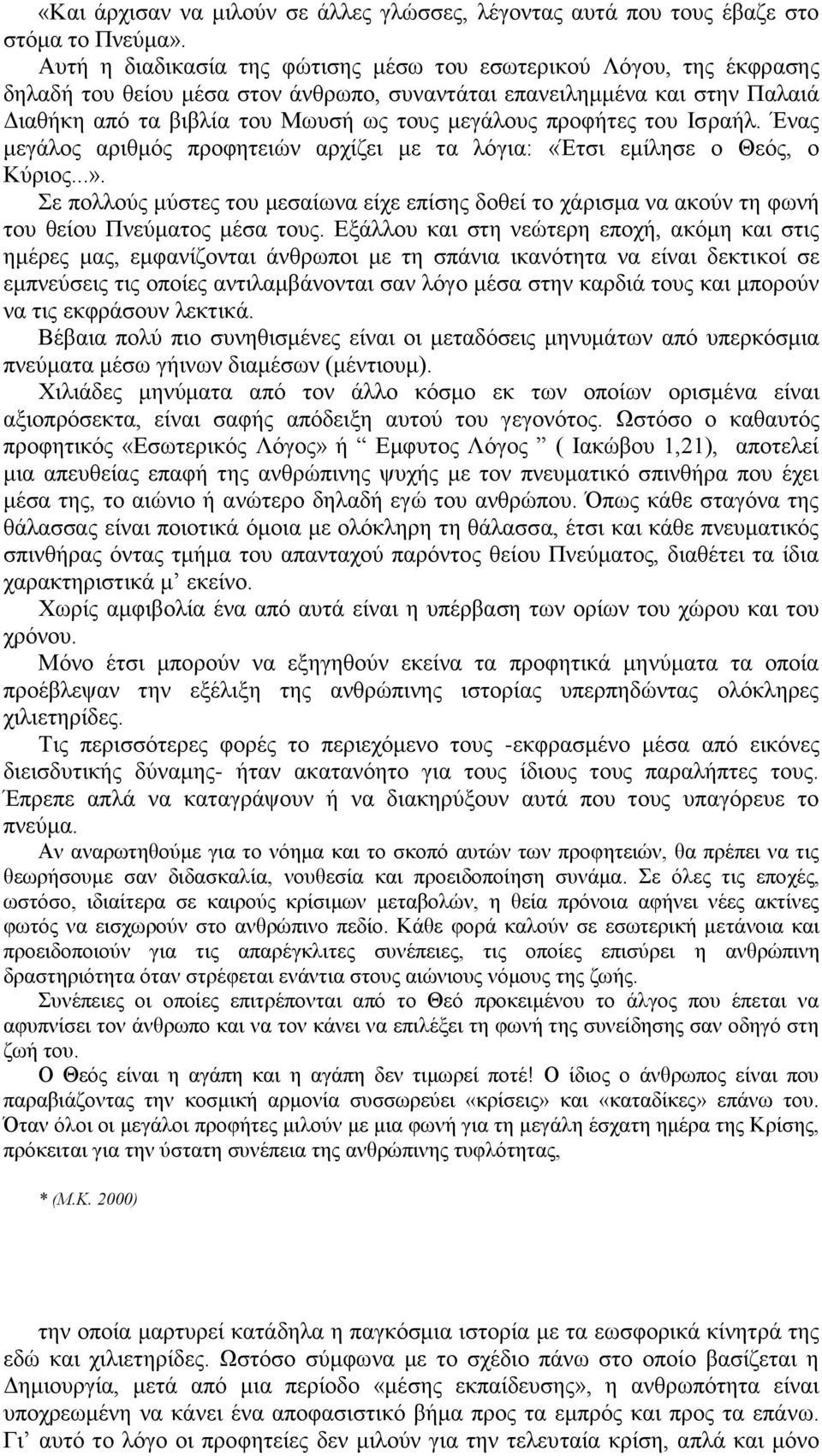 προφήτες του Ισραήλ. Ένας μεγάλος αριθμός προφητειών αρχίζει με τα λόγια: «Έτσι εμίλησε ο Θεός, ο Κύριος...».