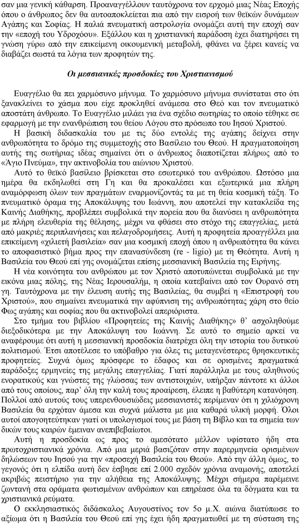 Εξάλλου και η χριστιανική παράδοση έχει διατηρήσει τη γνώση γύρω από την επικείμενη οικουμενική μεταβολή, φθάνει να ξέρει κανείς να διαβάζει σωστά τα λόγια των προφητών της.