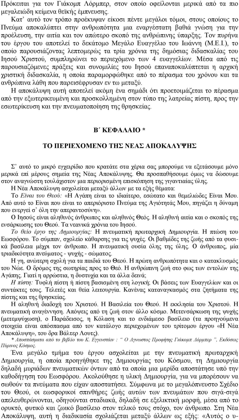 ανθρώπινης ύπαρξης. Τον πυρήνα του έργου του αποτελεί το δεκάτομο Μεγάλο Ευαγγέλιο του Ιω