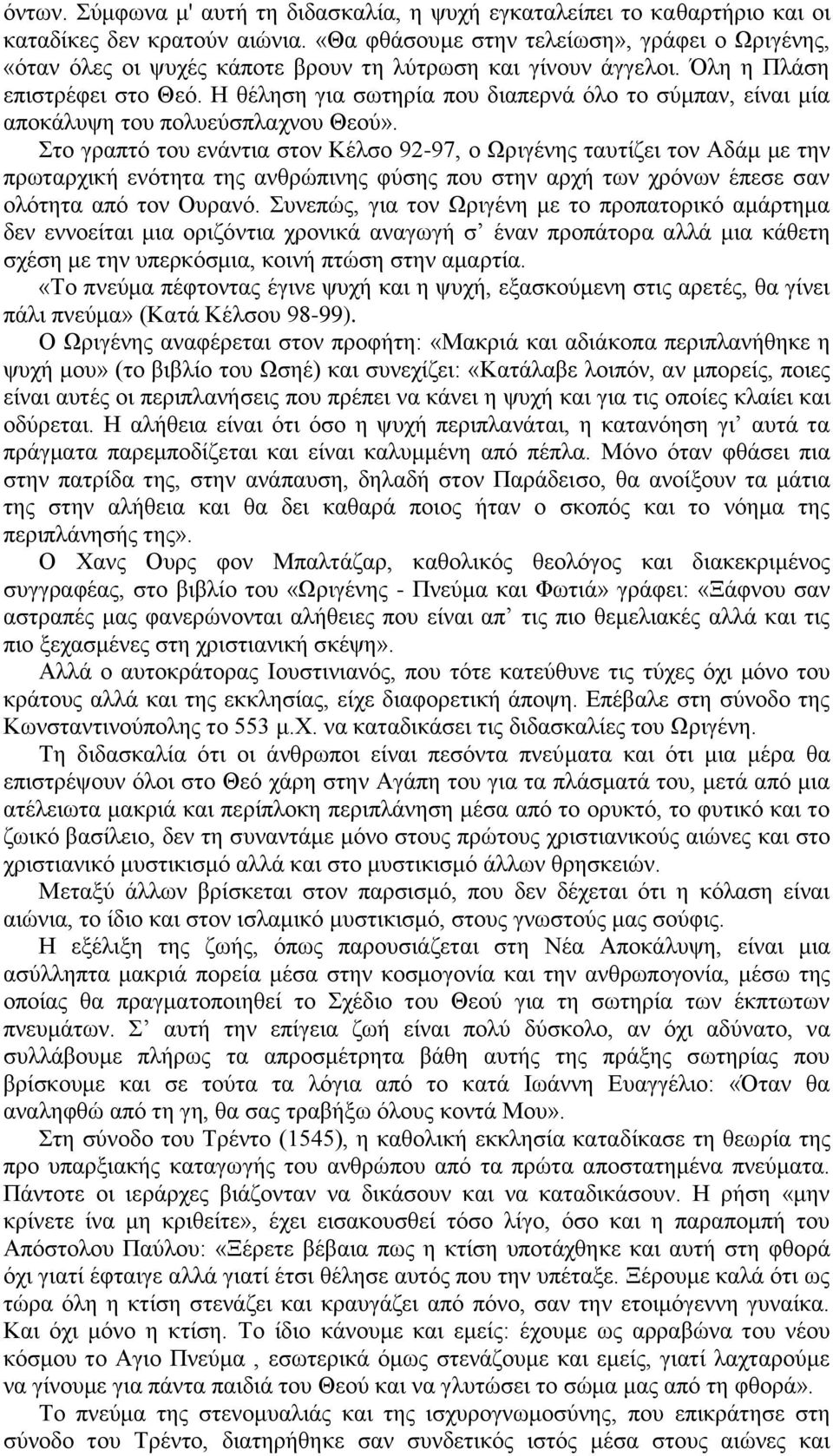 Η θέληση για σωτηρία που διαπερνά όλο το σύμπαν, είναι μία αποκάλυψη του πολυεύσπλαχνου Θεού».