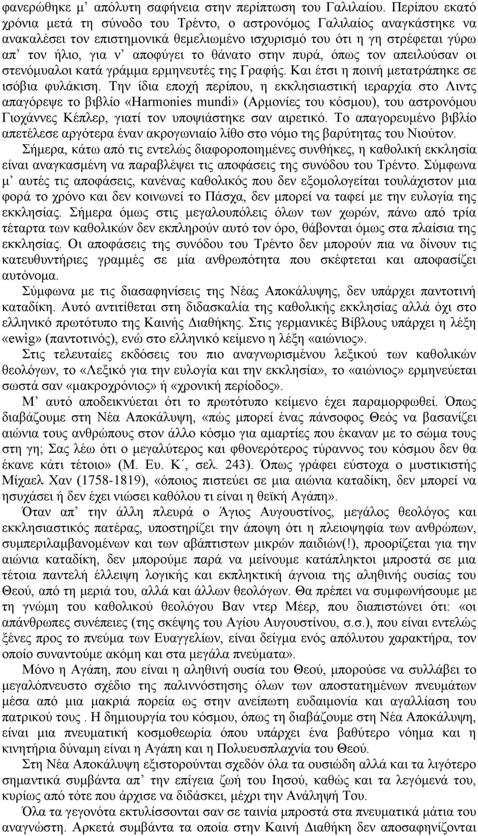 θάνατο στην πυρά, όπως τον απειλούσαν οι στενόμυαλοι κατά γράμμα ερμηνευτές της Γραφής. Και έτσι η ποινή μετατράπηκε σε ισόβια φυλάκιση.