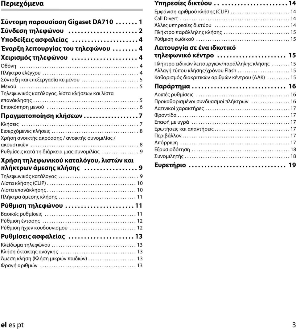 ................................................... 5 Τηλεφωνικός κατάλογος, λίστα κλσεων και λίστα επανάκλησης.............................................. 5 Επισκόπηση μενού.