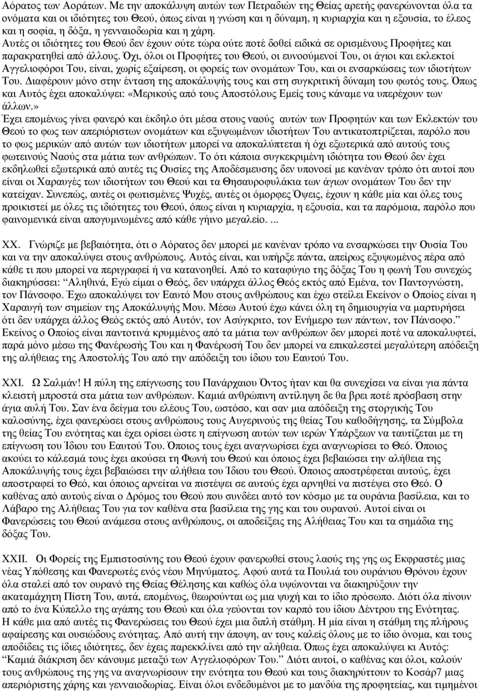 η γενναιοδωρία και η χάρη. Αυτές οι ιδιότητες του Θεού δεν έχουν ούτε τώρα ούτε ποτέ δοθεί ειδικά σε ορισµένους Προφήτες και παρακρατηθεί από άλλους.