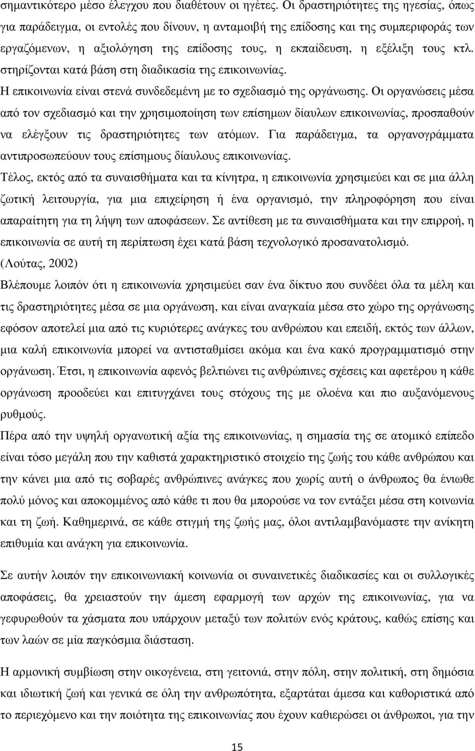 κτλ. στηρίζονται κατά βάση στη διαδικασία της επικοινωνίας. Η επικοινωνία είναι στενά συνδεδεµένη µε το σχεδιασµό της οργάνωσης.