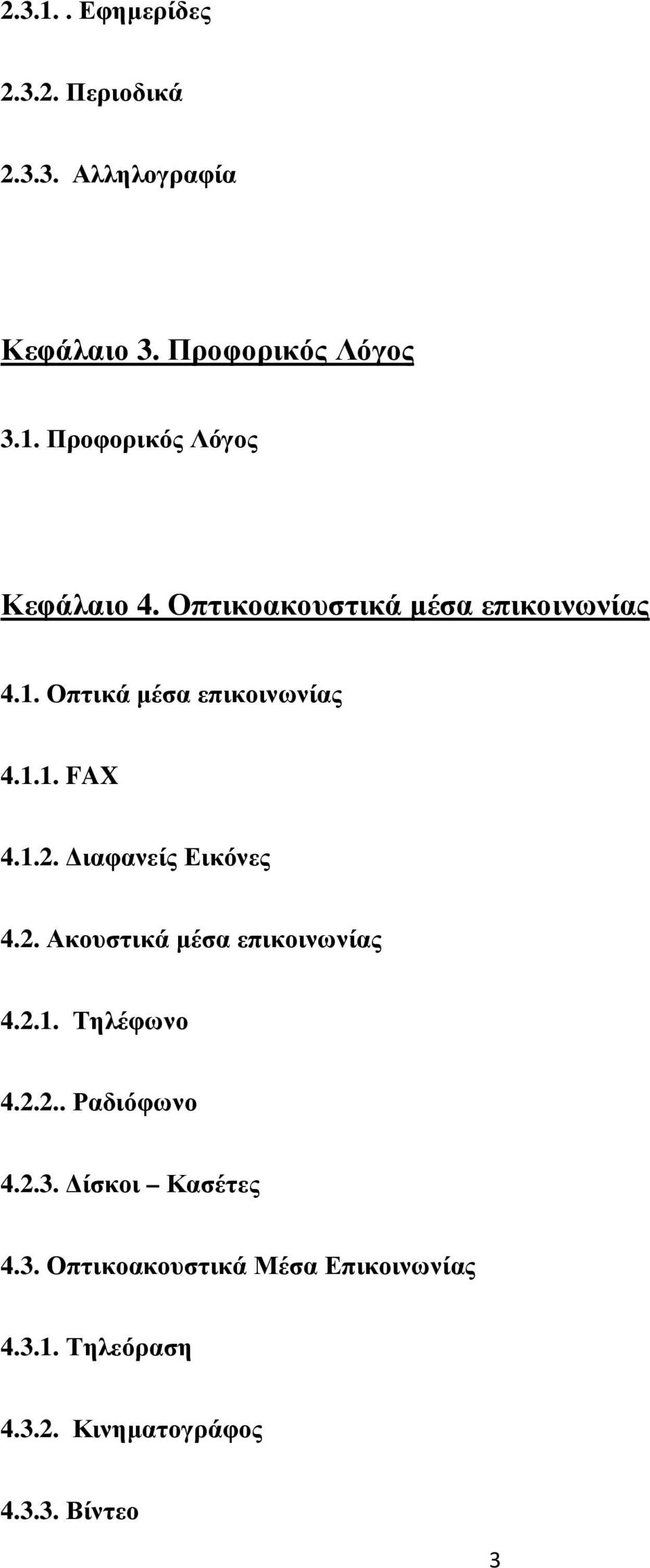 ιαφανείς Εικόνες 4.2. Ακουστικά µέσα επικοινωνίας 4.2.1. Τηλέφωνο 4.2.2.. Ραδιόφωνο 4.2.3.