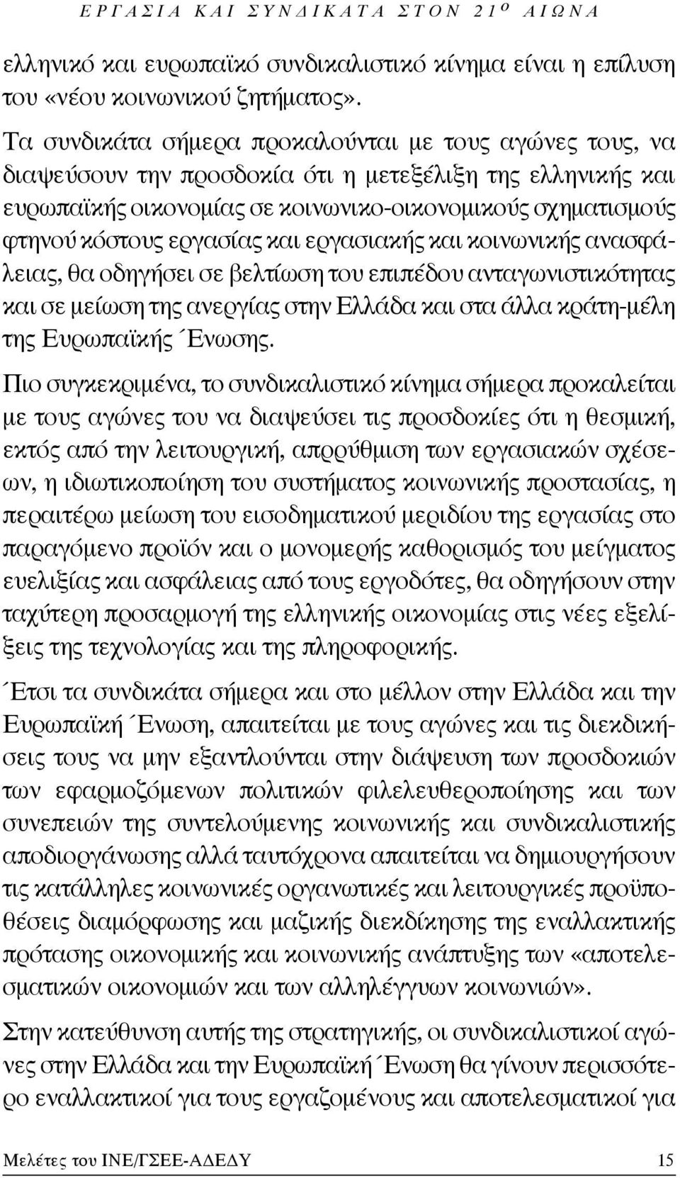 εργασίας και εργασιακής και κοινωνικής ανασφάλειας, θα οδηγήσει σε βελτίωση του επιπέδου ανταγωνιστικότητας και σε μείωση της ανεργίας στην Ελλάδα και στα άλλα κράτη-μέλη της Ευρωπαϊκής Ένωσης.