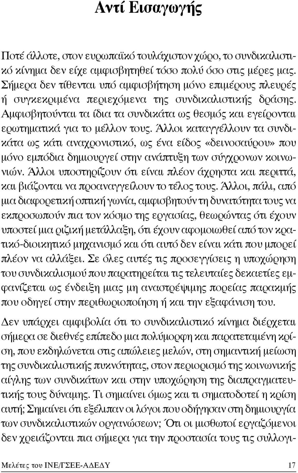 Αμφισβητούνται τα ίδια τα συνδικάτα ως θεσμός και εγείρονται ερωτηματικά για το μέλλον τους.