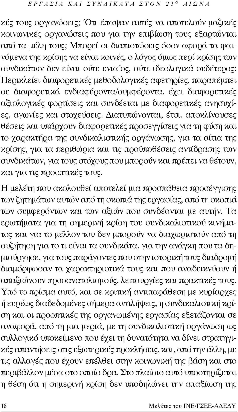 ενδιαφέροντα/συμφέροντα, έχει διαφορετικές αξιολογικές φορτίσεις και συνδέεται με διαφορετικές ανησυχίες, αγωνίες και στοχεύσεις.