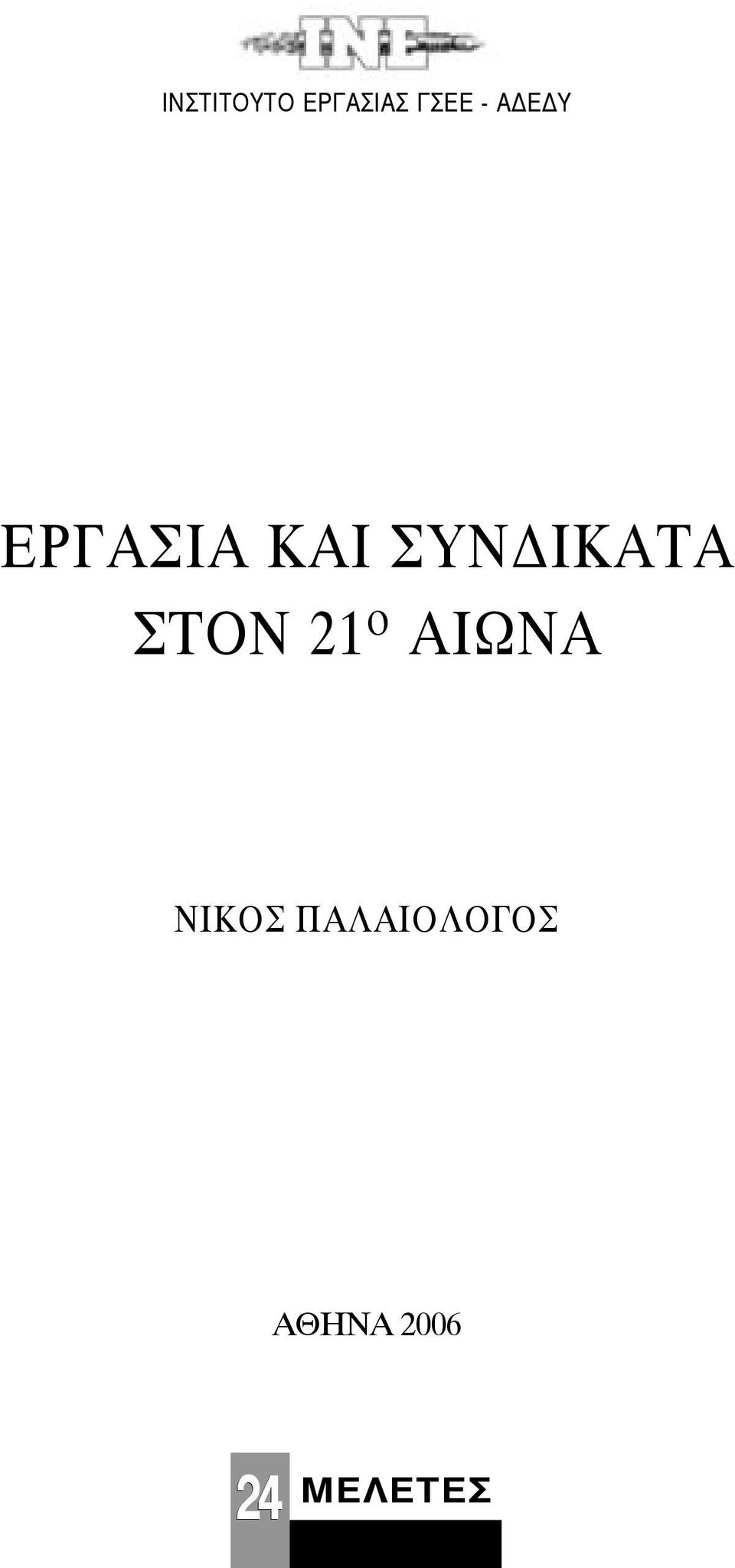 ΣΤΟΝ 21 ο ΑΙΩΝΑ ΝΙΚΟΣ