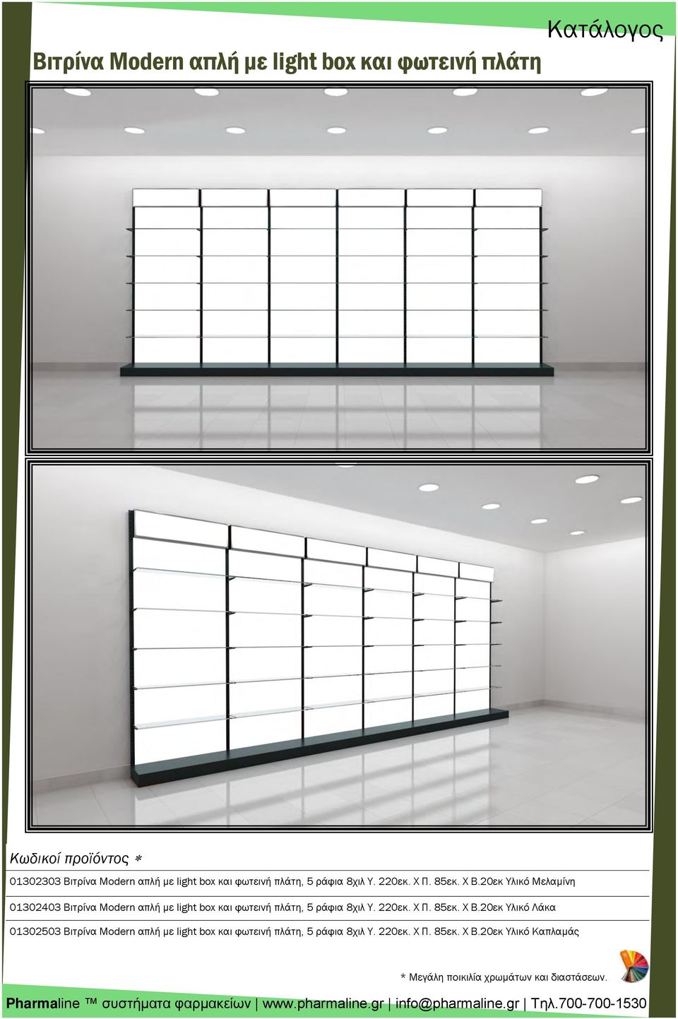 20εκ Υλικό Μελαμίνη 01302403 Βιτρίνα Modern απλή με light box και 20εκ Υλικό Λάκα 01302503 Βιτρίνα