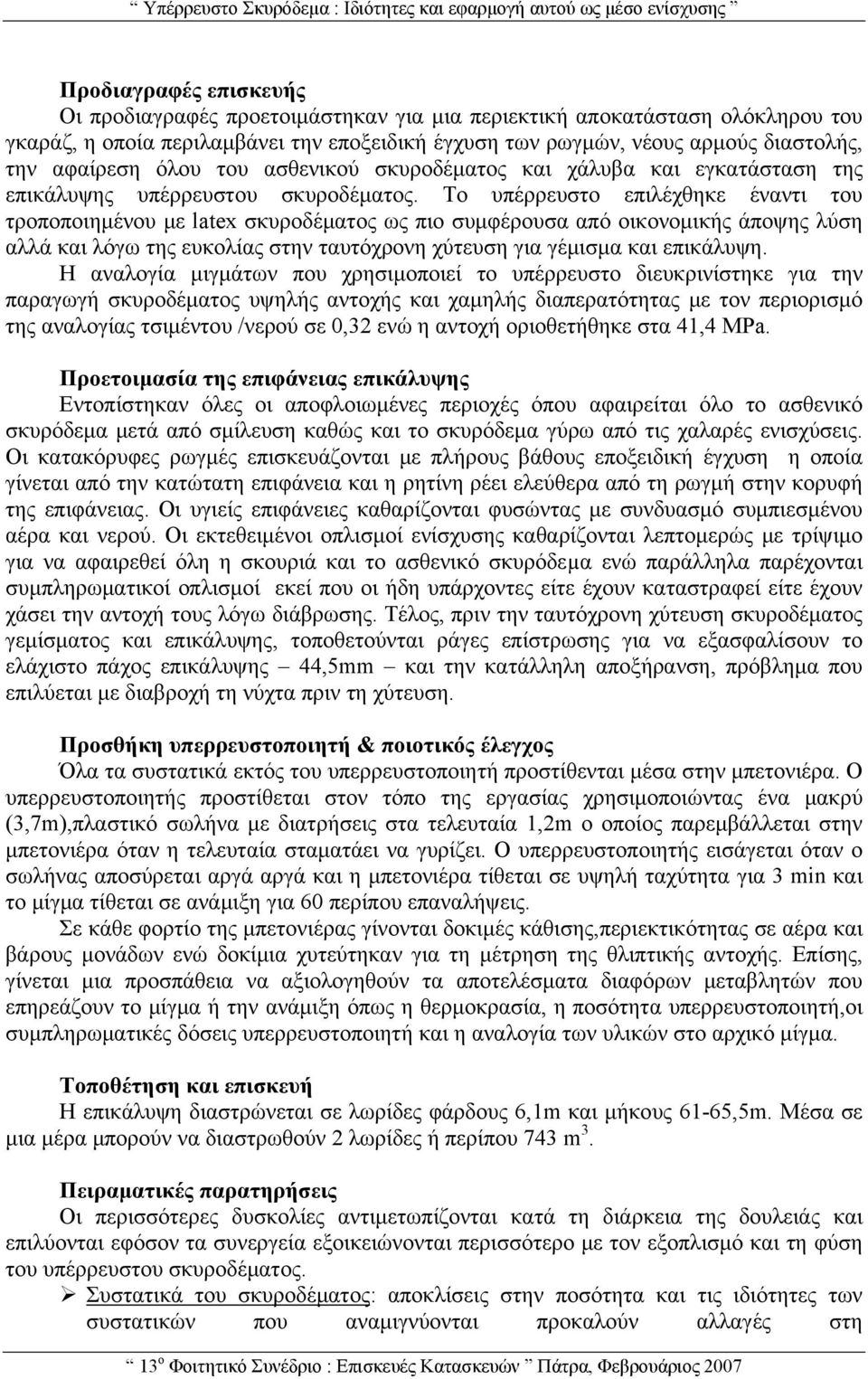 Το υπέρρευστο επιλέχθηκε έναντι του τροποποιημένου με latex σκυροδέματος ως πιο συμφέρουσα από οικονομικής άποψης λύση αλλά και λόγω της ευκολίας στην ταυτόχρονη χύτευση για γέμισμα και επικάλυψη.