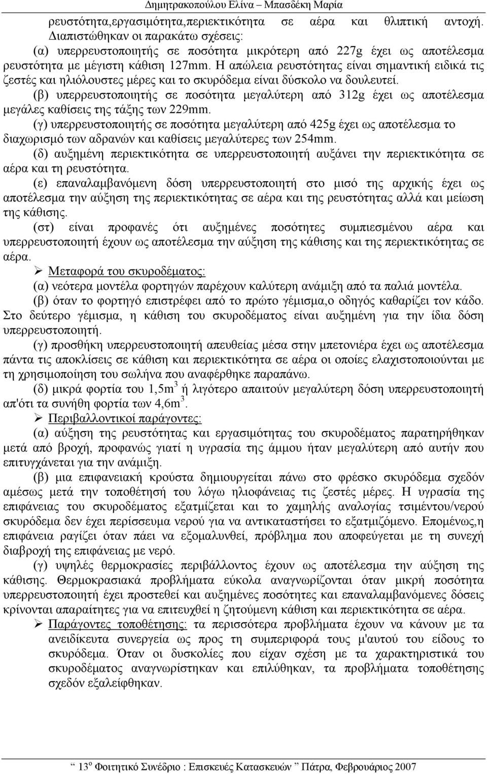 Η απώλεια ρευστότητας είναι σημαντική ειδικά τις ζεστές και ηλιόλουστες μέρες και το σκυρόδεμα είναι δύσκολο να δουλευτεί.