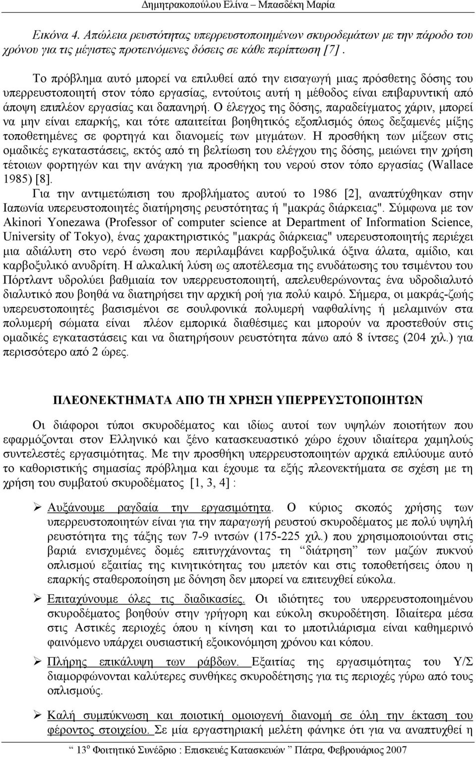 Ο έλεγχος της δόσης, παραδείγματος χάριν, μπορεί να μην είναι επαρκής, και τότε απαιτείται βοηθητικός εξοπλισμός όπως δεξαμενές μίξης τοποθετημένες σε φορτηγά και διανομείς των μιγμάτων.