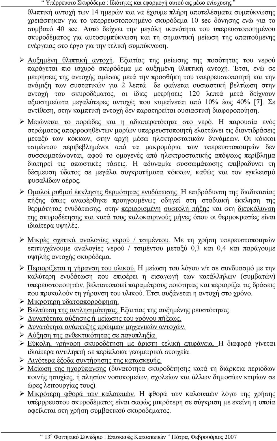 Αυξημένη θλιπτική αντοχή. Εξαιτίας της μείωσης της ποσότητας του νερού παράγεται πιο ισχυρό σκυρόδεμα με αυξημένη θλιπτική αντοχή.