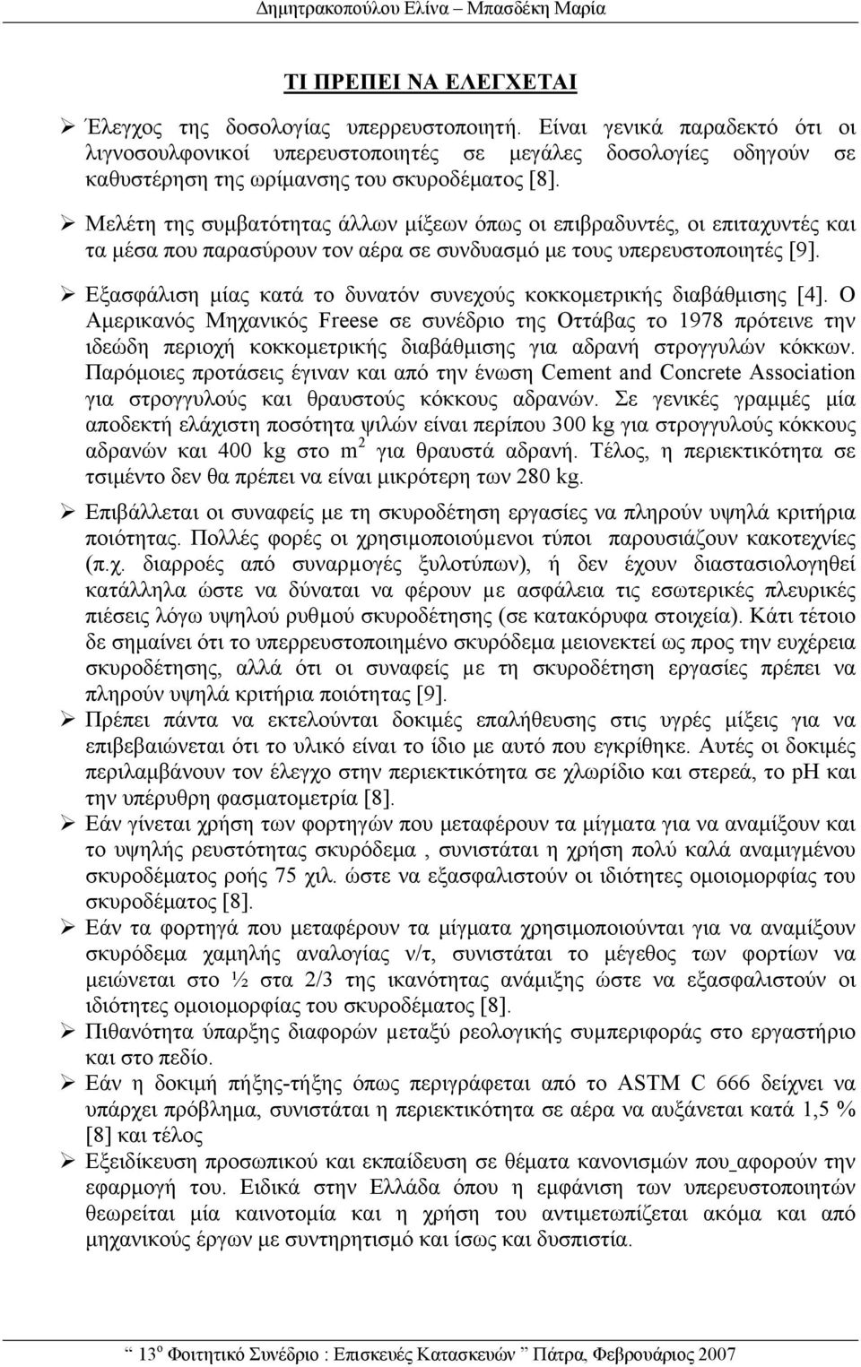 Μελέτη της συμβατότητας άλλων μίξεων όπως οι επιβραδυντές, οι επιταχυντές και τα μέσα που παρασύρουν τον αέρα σε συνδυασμό με τους υπερευστοποιητές [9].