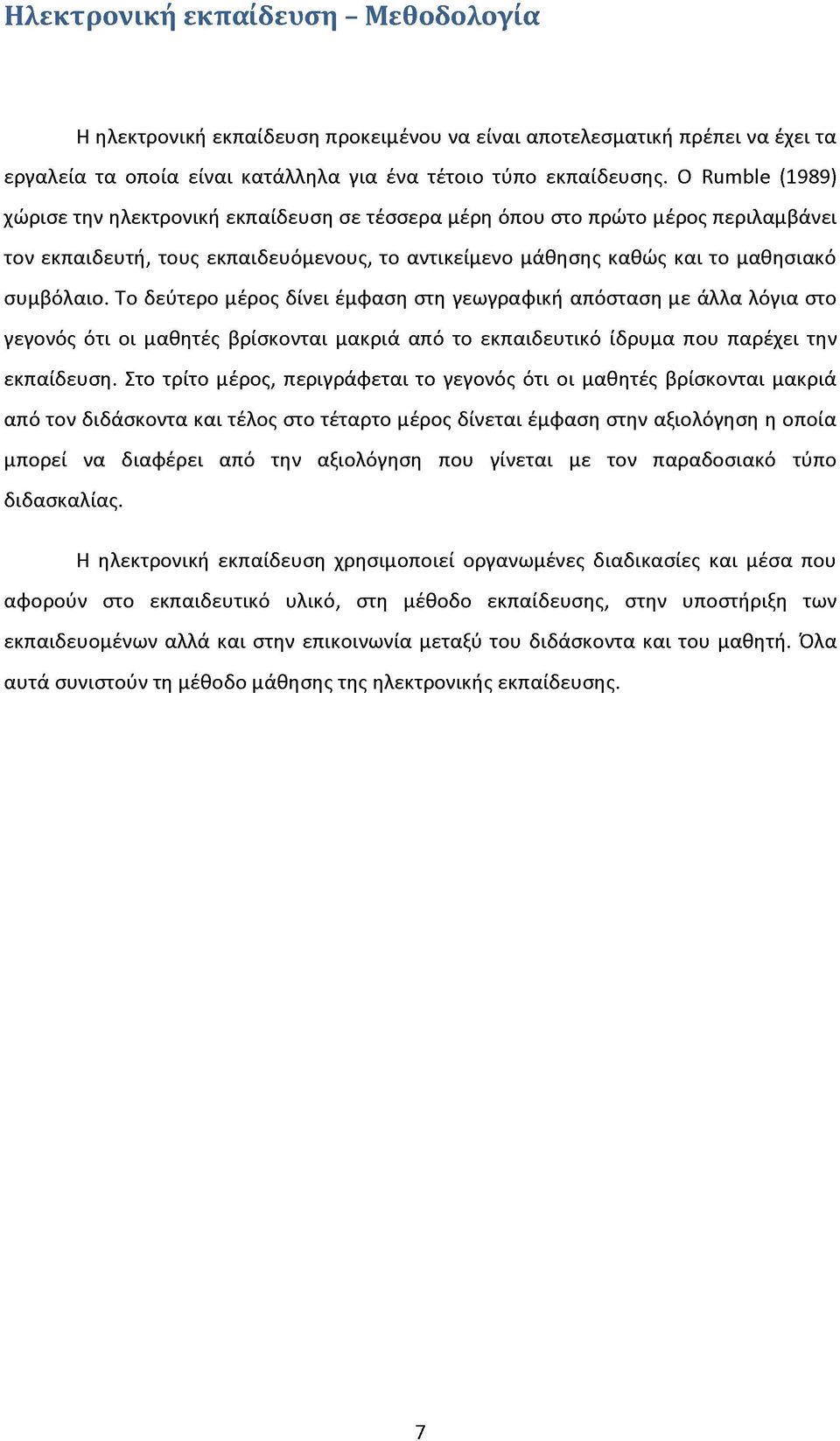 Το δεύτερο μέρος δίνει έμφαση στη γεωγραφική απόσταση με άλλα λόγια στο γεγονός ότι οι μαθητές βρίσκονται μακριά από το εκπαιδευτικό ίδρυμα που παρέχει την εκπαίδευση.