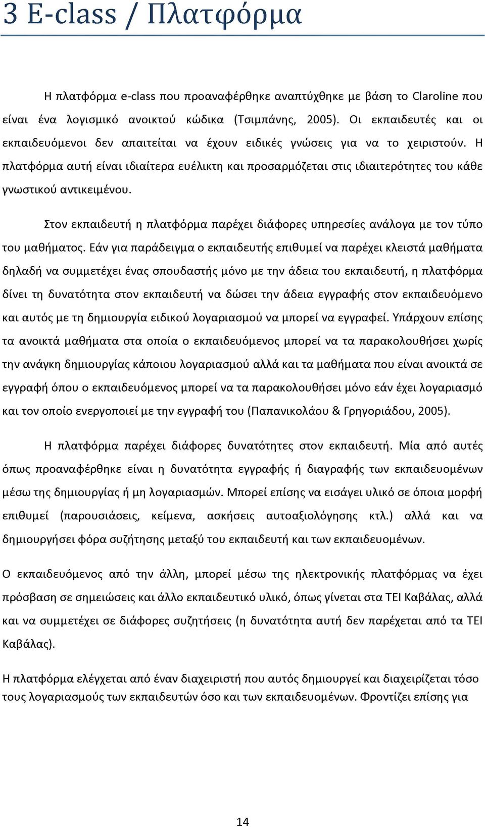 Η πλατφόρμα αυτή είναι ιδιαίτερα ευέλικτη και προσαρμόζεται στις ιδιαιτερότητες του κάθε γνωστικού αντικειμένου.